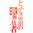 とある津田沼の歌舞伎者（いよ～お）