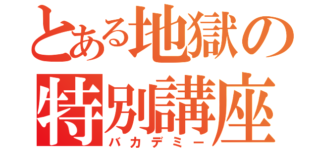 とある地獄の特別講座（バカデミー）