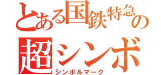 とある国鉄特急の超シンボルマーク（シンボルマーク）