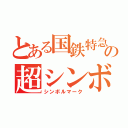 とある国鉄特急の超シンボルマーク（シンボルマーク）