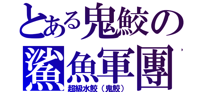 とある鬼鮫の鯊魚軍團（超級水鮫（鬼鮫））