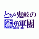 とある鬼鮫の鯊魚軍團（超級水鮫（鬼鮫））