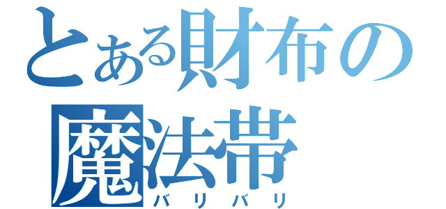 とある財布の魔法帯（バリバリ）