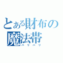 とある財布の魔法帯（バリバリ）