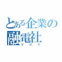 とある企業の融電社（ＵＤＳ）