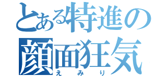 とある特進の顔面狂気（えみり）