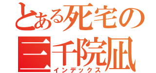 とある死宅の三千院凪（インデックス）