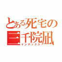 とある死宅の三千院凪（インデックス）