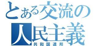 とある交流の人民主義（共和国連邦）