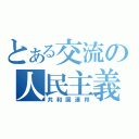 とある交流の人民主義（共和国連邦）