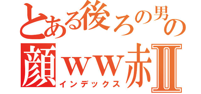 とある後ろの男の顔ｗｗ赤ちゃんⅡ（インデックス）