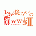 とある後ろの男の顔ｗｗ赤ちゃんⅡ（インデックス）