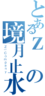 とあるＺ連の境月止水（Ｚ－Ｃｏｍｐａｎｙ）