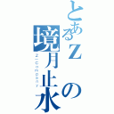 とあるＺ連の境月止水（Ｚ－Ｃｏｍｐａｎｙ）