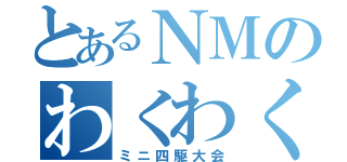 とあるＮＭのわくわく（ミニ四駆大会）