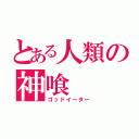 とある人類の神喰（ゴッドイーター）