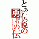 とある伝説の勇者の伝説（レジェンド・オブ・ブレイブ）