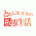 とあるユズキの板電生活（紫原は、ユズキ）