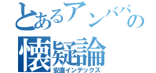 とあるアンババの懐疑論（安直インデックス）