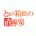 とある箱根の直線鬼（新開 隼人）