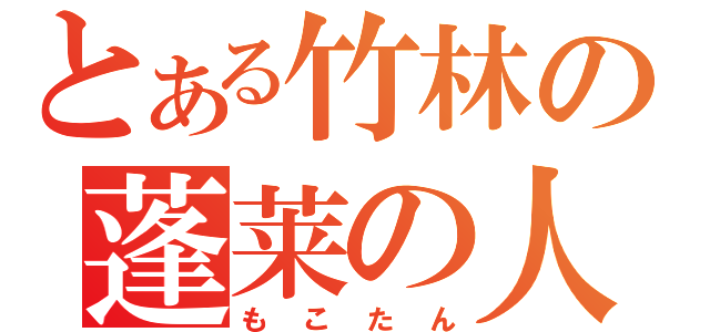 とある竹林の蓬莱の人（もこたん）