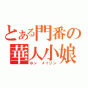 とある門番の華人小娘（ホン メイリン）