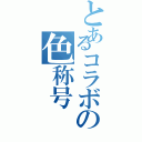 とあるコラボの色称号（）