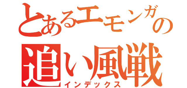 とあるエモンガの追い風戦術（インデックス）