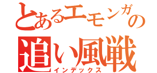 とあるエモンガの追い風戦術（インデックス）