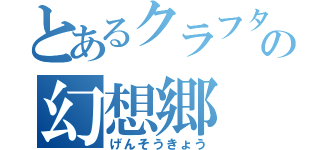 とあるクラフターの幻想郷（げんそうきょう）