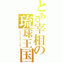 とある宰相の琉球王国（バスケットチャンピオン）