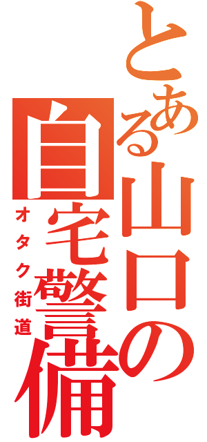 とある山口の自宅警備員（オタク街道）