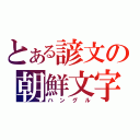 とある諺文の朝鮮文字（ハングル）