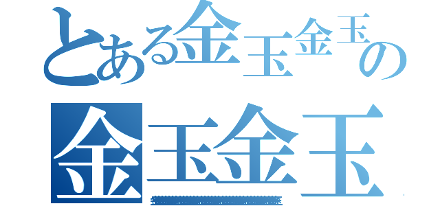 とある金玉金玉金玉金玉金玉金玉の金玉金玉金玉金玉金玉金玉金玉（金玉金玉金玉金玉金玉金玉金玉金玉金玉金玉金玉金玉金玉金玉金玉金玉金玉金玉金玉金玉金玉金玉金玉金玉金玉金玉金玉金玉金玉金玉金玉金玉金玉金玉金玉）