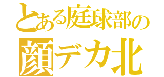 とある庭球部の顔デカ北瓜（）