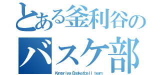 とある釜利谷のバスケ部（Ｋａｍａｒｉｙａ Ｂａｓｋｅｔｂａｌｌ ｔｅａｍ）