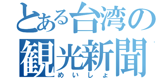 とある台湾の観光新聞（めいしょ）