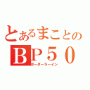 とあるまことのＢＰ５０００（ボーダーラーイン）