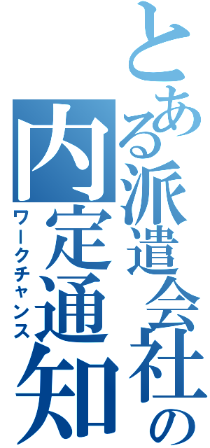 とある派遣会社の内定通知書（ワークチャンス）