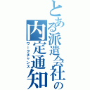 とある派遣会社の内定通知書（ワークチャンス）