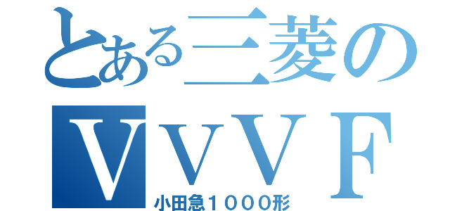 とある三菱のＶＶＶＦ（小田急１０００形）