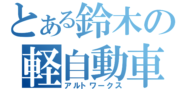 とある鈴木の軽自動車（アルトワークス）