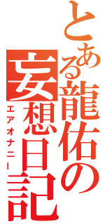 とある龍佑の妄想日記（エアオナニー）