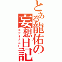 とある龍佑の妄想日記（エアオナニー）