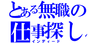 とある無職の仕事探し（インディード）