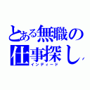 とある無職の仕事探し（インディード）