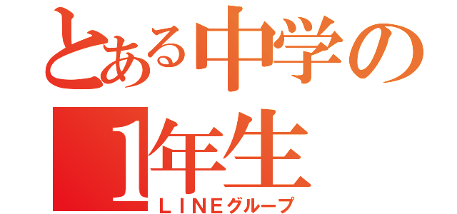 とある中学の１年生（ＬＩＮＥグループ）