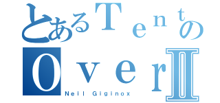 とあるＴｅｎｔａｃｌｅのＯｖｅｒｌｏｒｄⅡ（Ｎｅｉｌ Ｇｉｇｉｎｏｘ）