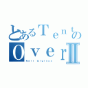 とあるＴｅｎｔａｃｌｅのＯｖｅｒｌｏｒｄⅡ（Ｎｅｉｌ Ｇｉｇｉｎｏｘ）