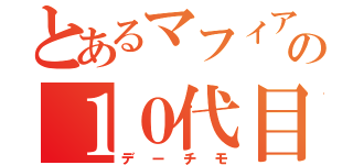 とあるマフィアの１０代目（デーチモ）